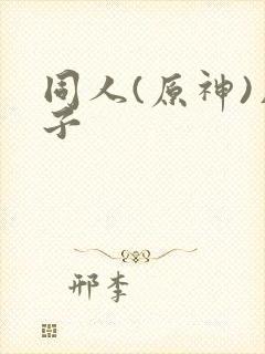 同人(原神)片子封面
