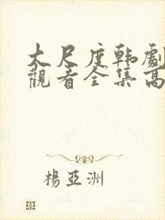 大尺度韩剧免费观看全集高清在线播放