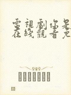 电视剧你是凶手在线观看免费高清