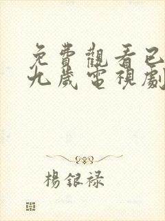 免费观看已满十九岁电视剧在线播放