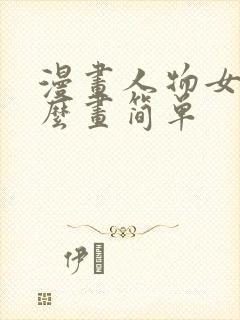 漫画人物女生怎么画简单