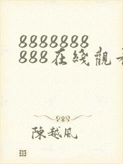 8888888888在线观看免费高清电视剧封面