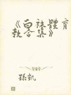 《白袜体育生调教合集》