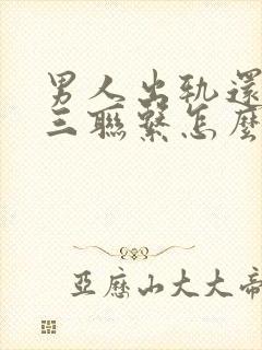 男人出轨还和小三联系怎么办