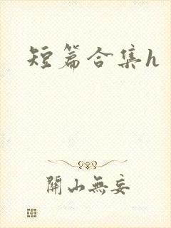 短篇合集h