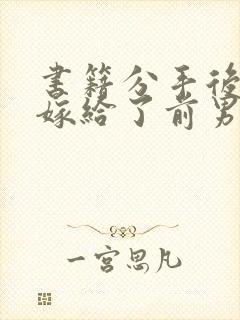 书籍分手后,我嫁给了前男友的小叔封面