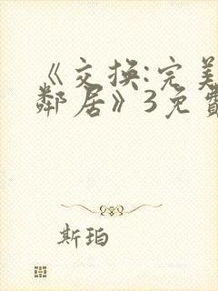 《交换:完美的邻居》3免费看