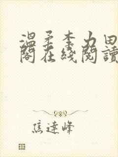 温柔李力田笔趣阁在线阅读