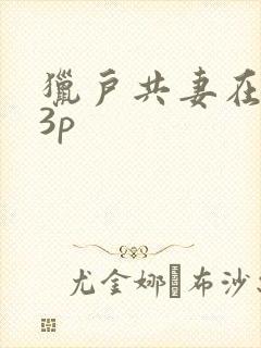 猎户共妻在圆房3p