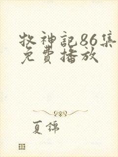 牧神记86集全免费播放