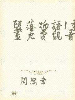 堕落物语1季漫画免费观看下拉式封面