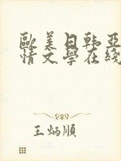 欧美日韩亚洲激情文学在线