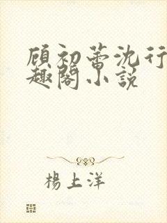 顾初蕾沈行源笔趣阁小说