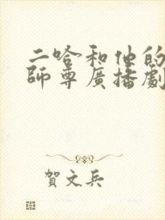 二哈和他的白猫师尊广播剧未删减