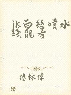 jk白丝喷水在线观看