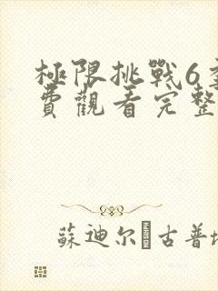 极限挑战6季免费观看完整版