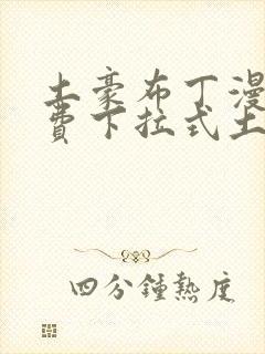 土豪布丁漫画免费下拉式土豪漫画
