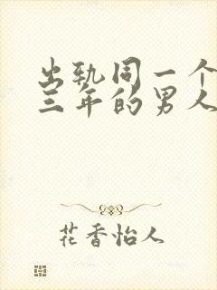 出轨同一个女人三年的男人还爱老婆吗