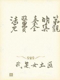 法医秦明第一季免费全集观看高清