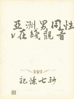 亚洲男同性恋gv在线观看