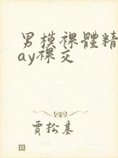 男模裸体精光gay裸交