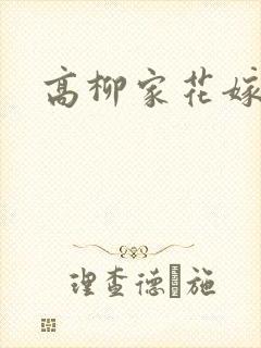 高柳家花嫁全集