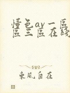 懂色av一区二区三区在线观看封面