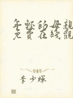 年轻的母亲全集免费在线观看