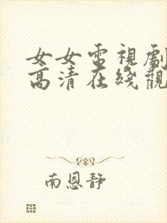 女女电视剧全集高清在线观看
