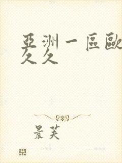 亚洲一区欧美久久久封面