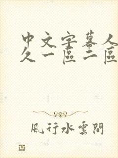 中文字幕人妻久久一区二区三区