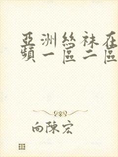 亚洲丝袜在线视频一区二区三区