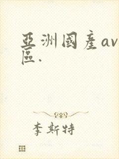 亚洲国产av一区.