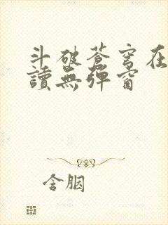 斗破苍穹在线阅读无弹窗