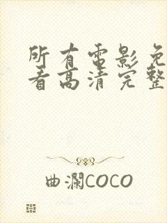 所有电影免费观看高清完整版