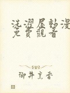洗濯屋动漫全集免费观看