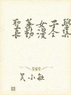 圣华女子学院校长动漫全集观看