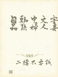 日韩中文字幕精品熟妇人妻封面