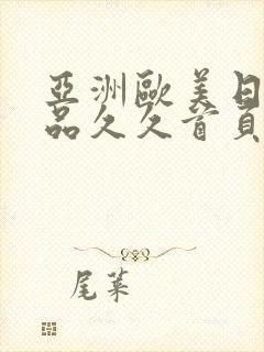 亚洲欧美日韩精品久久首页封面