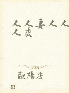 人人妻人人添人人爽