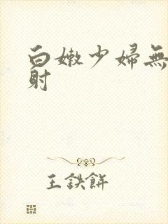 白嫩少妇无套内射
