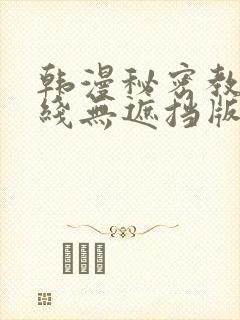 韩漫秘密教学在线无遮挡版