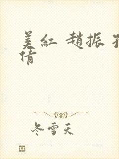 美红 赵振 孙倩