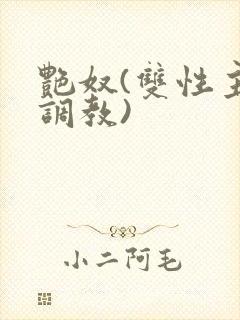 艳奴(双性主奴调教)封面