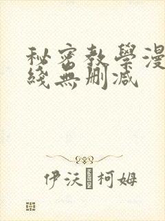 秘密教学漫画在线无删减