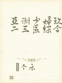 亚洲少妇玖玖一二三区综合爱