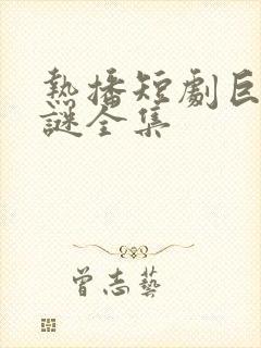热播短剧巨蚌之谜全集