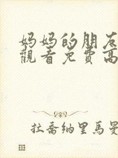妈妈的朋友在线观看免费高清完整封面