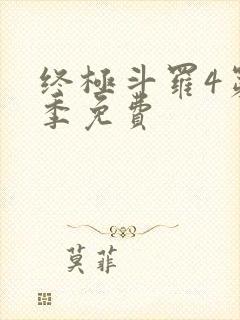 终极斗罗4第四季免费封面
