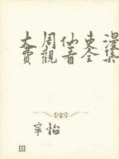 大周仙吏漫画免费观看全集